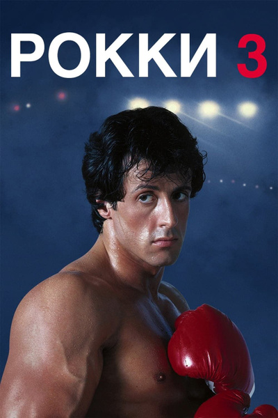 Rocky 3