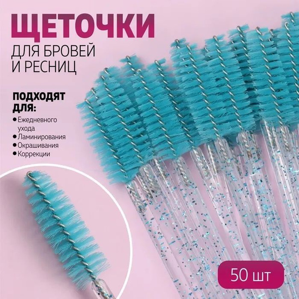 Щеточки для ресниц и бровей, 50 шт — купить в интернет-магазине OZON с ...