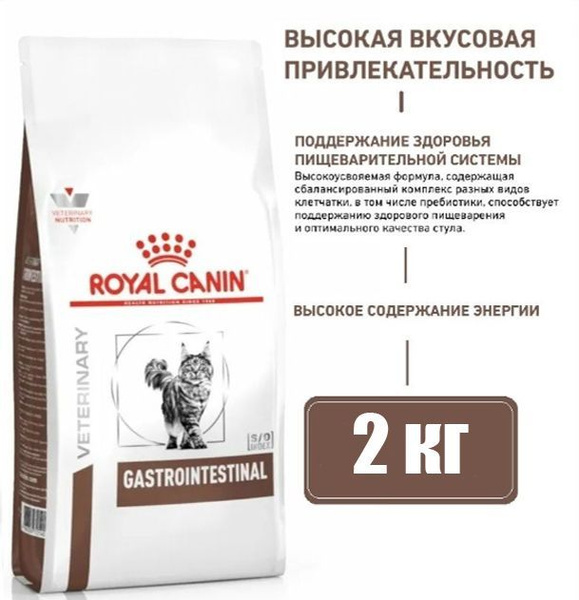 Сухой корм для кошек Royal Canin Gastrointestinal при нарушениях ...