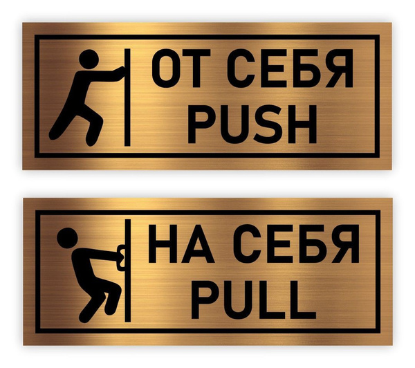 "От себя, На себя" Табличка-указатель Point с пиктограммой 150*60*1,5мм ...