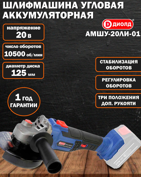 Аккумуляторная шлифмашина ДИОЛД АМШУ-20ЛИ-01 / Угловая шлифовальная ...