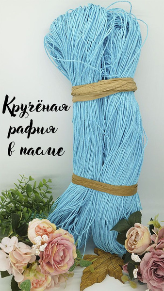 Пряжа крученая рафия в пасме яркая бирюза - купить с доставкой по ...