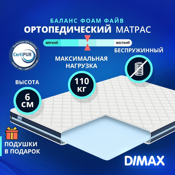 Матрас dimax баланс фоам файв