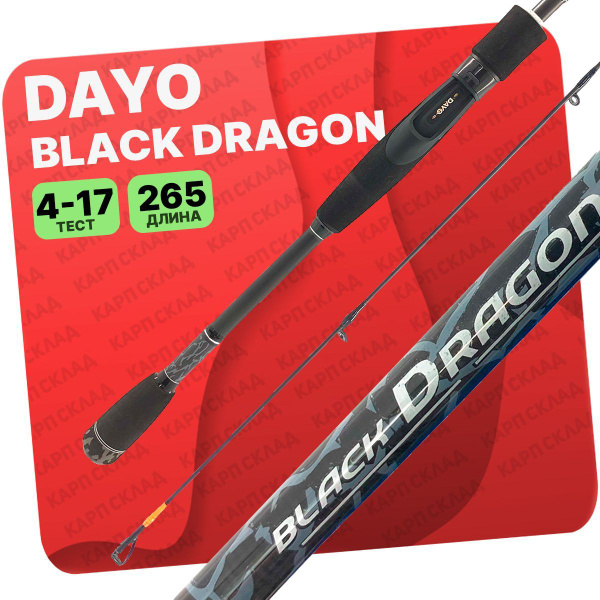 Спиннинг Dayo BLACK DRAGON_2.65м 4-17гр, от 4 гр купить по выгодным ...