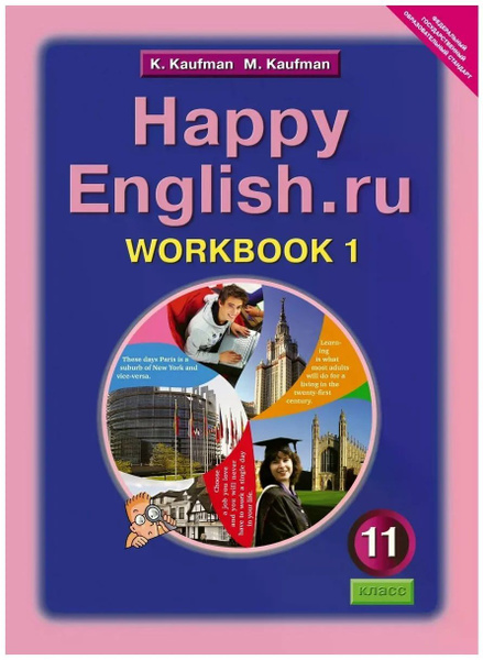 Английский язык / Happy English.ru. 11 класс. Рабочая тетрадь. Часть 1 ...