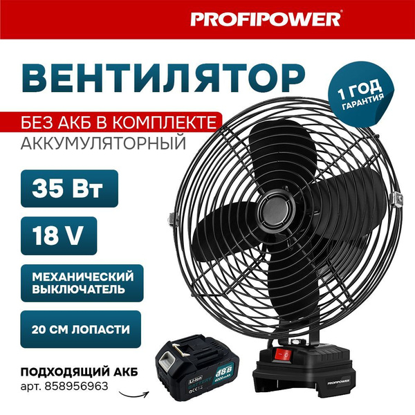 Аккумуляторный вентилятор Profipower 18V (без АКБ,200мм,2USB выхода,в ...