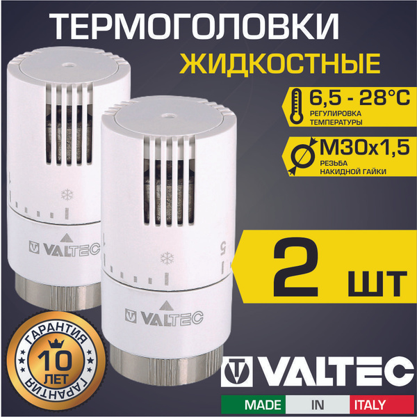 Термоголовка для радиатора М30x1,5 жидкостная VALTEC, 2 шт (диапазон ...