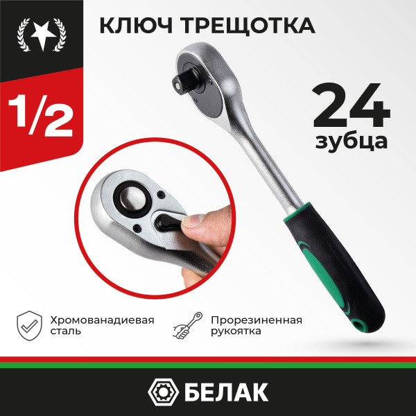 Ключ трещетка флажковая для торцевых головок 1/2, 24 зубца "Мастер ...