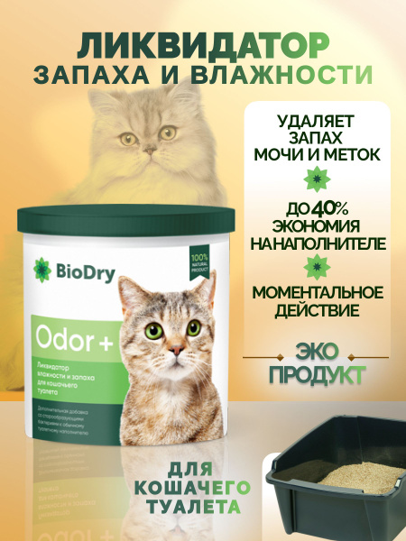 BioDry (Биодрай) ODOR+ Ликвидатор запаха и влажности для кошачьего ...