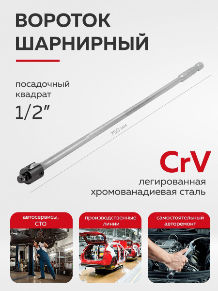 Вороток шарнирный 1/2" 750 мм - купить с доставкой по выгодным ценам в ...