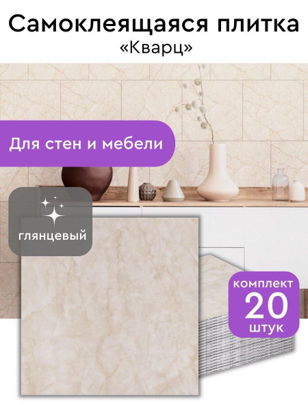 Плитка ПВХ самоклеющаяся на стену в ванную или для кухни 30х30 см 20 шт ...