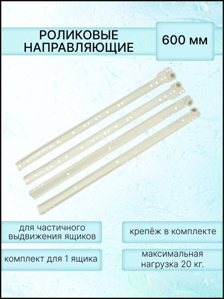 Роликовые направляющие мебельные 600 мм (60 см) комплект, белые, металл ...