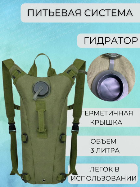 Гидратор тактический, система питьевой воды, рюкзак для воды 3 литра ...