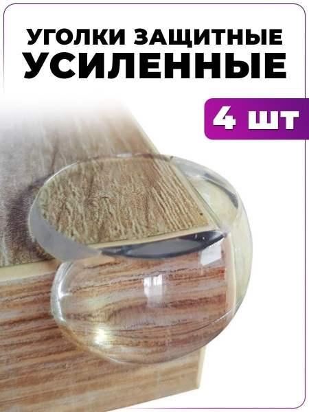 Накладки на углы, защитные уголки на мебель, форма круг - купить с ...