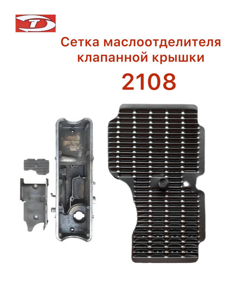 Фильтр сапуна TOLIMAN AUTO Сетка клапанной крышки Лада 2108 для LADA ...