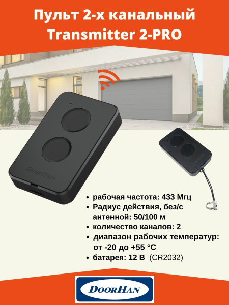 Пульт для ворот Дорхан DoorHan Transmitter 2-PRO, 2-ух канальный, 1 шт ...
