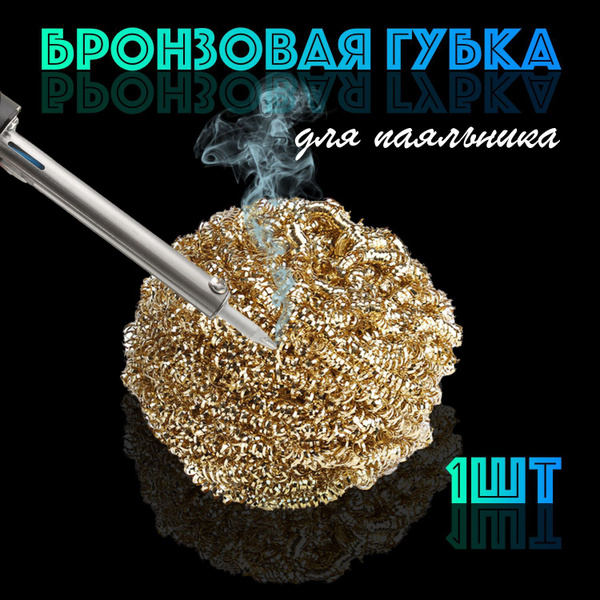 Губка для очистки жала паяльника медная. Бронзовая стружка для удаления ...