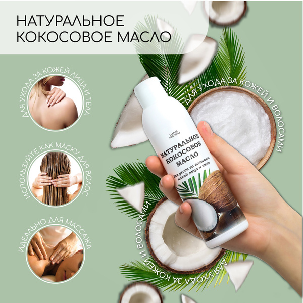 Натуральное кокосовое масло для тела - купить с доставкой по выгодным ...