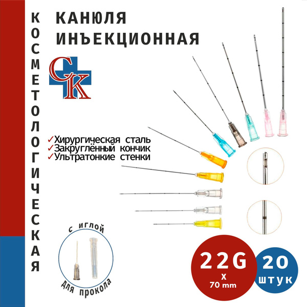 Канюля для контурной пластики с иглой для прокола 22G x 70 мм, 20 штук ...