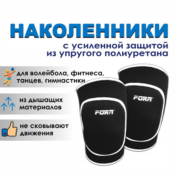 Наколенники для волейбола, танцев, гимнастики профессиональные FORA ...