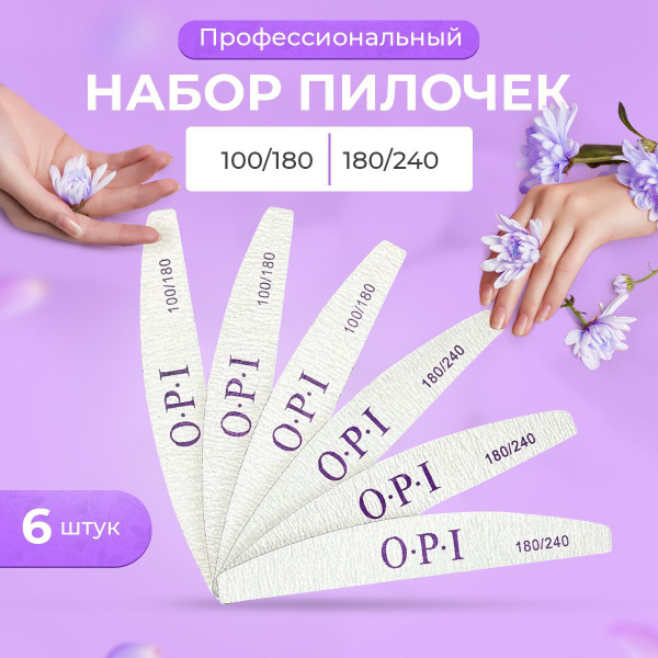 Пилки для ногтей набор 6шт OPI 100/180 и 180/240 / профессиональная ...