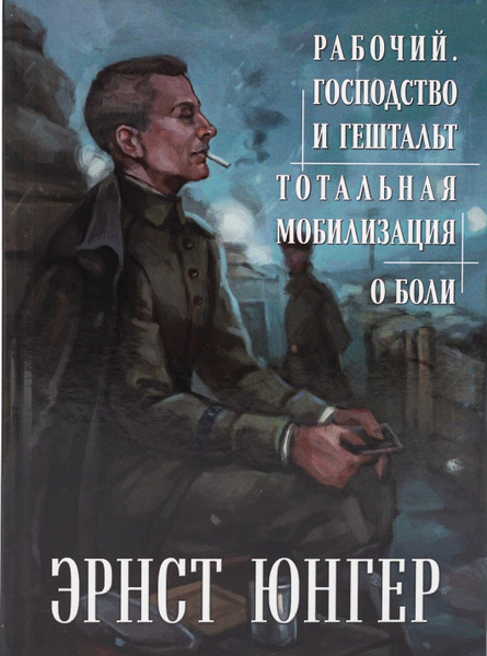 Рабочий. Господство и гештальт; Тотальная мобилизация; О боли. - купить ...