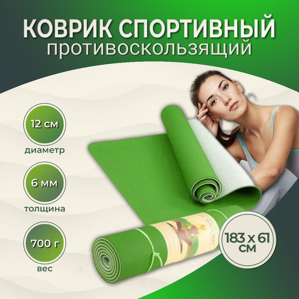 Коврик для йоги и фитнеса, Коврик повышенной плотности 6 мм 183 х 61 см ...