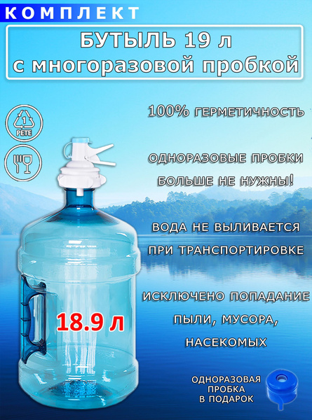 Бутыль для воды 19 литров с многоразовой пробкой по выгодной цене в ...
