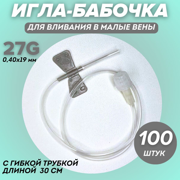 ИГЛА БАБОЧКА 27G (0,4х19 мм) 100 штук канюля инфузуонная медицинская ...