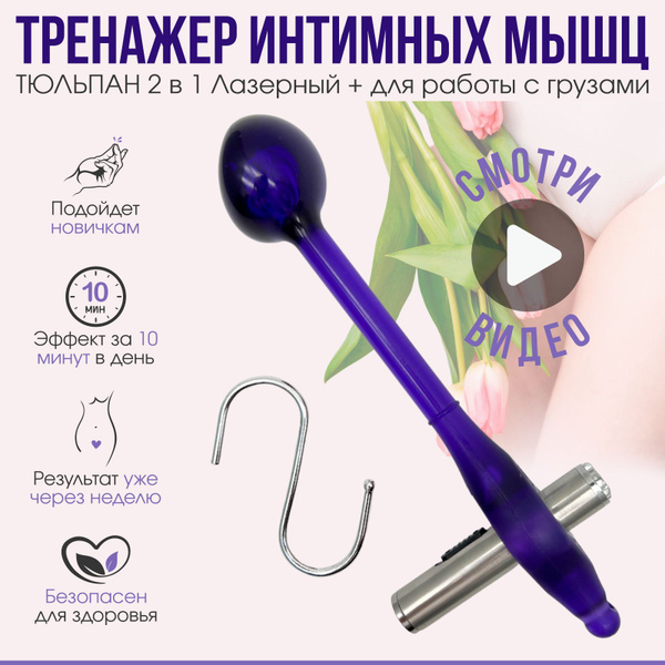 Вагинальный тренажер Кегеля для интимных мышц Тюльпан 18+ - купить с ...