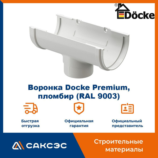 Воронка водосточная Docke Premium, пломбир (RAL 9003) / Воронка для ...