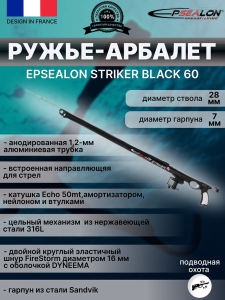 Ружье-арбалет для подводной охоты EPSEALON STRIKER BLACK 60 см - купить ...