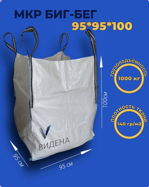 Биг бэг 4-х стропный ВИДЕНА ТОРГ 95х95х100 / биг бег, верх открытый ...
