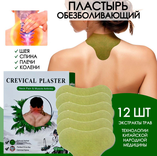 Пластырь обезболивающий на шею согревающий - купить с доставкой по ...