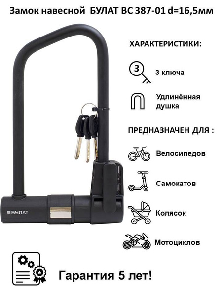 Замок велосипедный U-LOCK БУЛАТ ВС 387-01, 3ключа, дужка 16.5 мм с ...