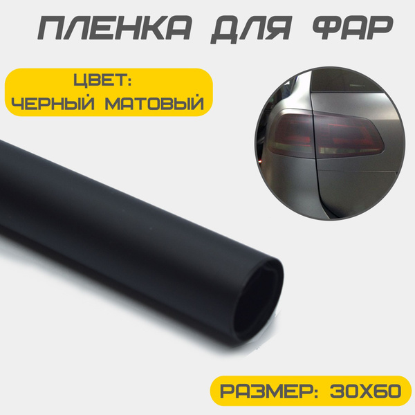 Защитная пленка для фар автомобиля, черная матовая 30х60. Тонировка фар ...