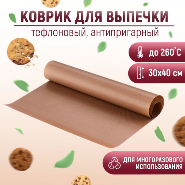 Тефлоновый коврик для выпечки, многоразовый антипригарный лист для ...
