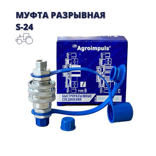 Муфта разрывная МТЗ быстросъемная S-24 под ключ 24 (Агроимпульс) - арт ...