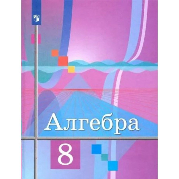 Алгебра. 8 класс. Учебник. 2022. Колягин Ю.М. - купить с доставкой по ...