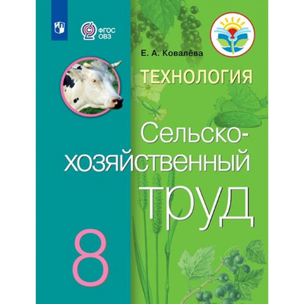 Технология. Сельскохозяйственный труд. 8 класс Учебник. Коррекционная ...