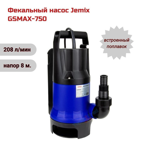 Фекальный насос Jemix GSMAX-750 со встроенным поплавком - купить по ...