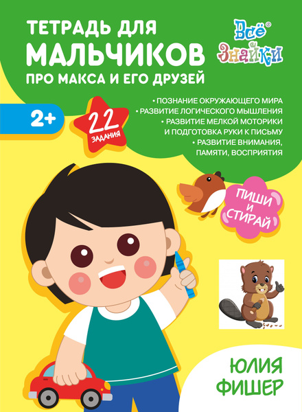 Многоразовая рабочая тетрадь Юлии Фишер Развивашки для мальчиков для ...