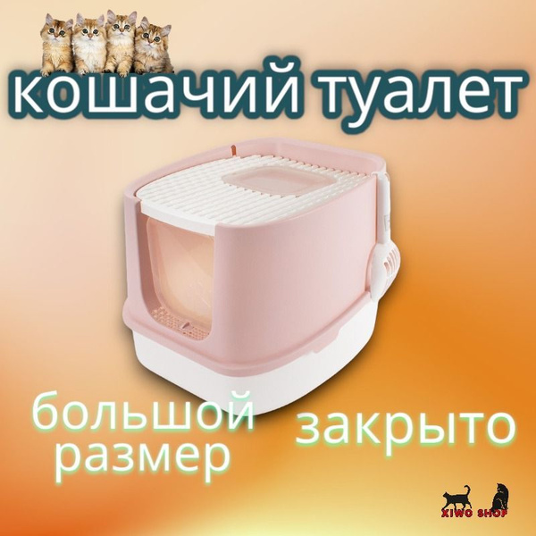 Кошачий лоток, кошачий туалет, три цвета, большой размер, высокое ...