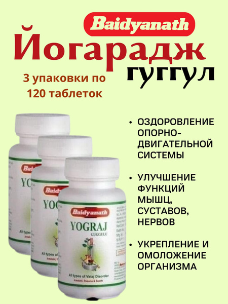 Йогарадж Гуггул,Yograj Guggulu,3х120 таб - купить с доставкой по ...