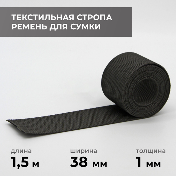 Стропа лента текстильная ременная для шитья, однотонная 38 мм цвет 9, 1 ...