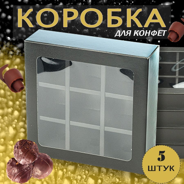 Коробка для конфет с ячейками квадратная, набор 5шт, прозрачное окно ...