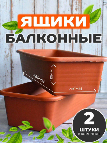Ящик балконный для цветов, рассады. Пластиковый, на подоконник ...