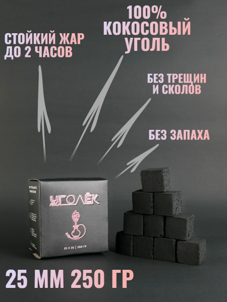 Уголь для кальяна кокосовый SHISHA УГОЛЁК ПРЕМИУМ 25 мм, 18 шт, 250 гр ...