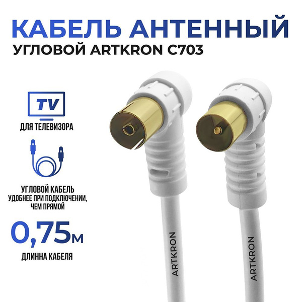 Кабель Разъем для антенны (TV\F) ARTKRON C703 - купить по низкой цене в ...