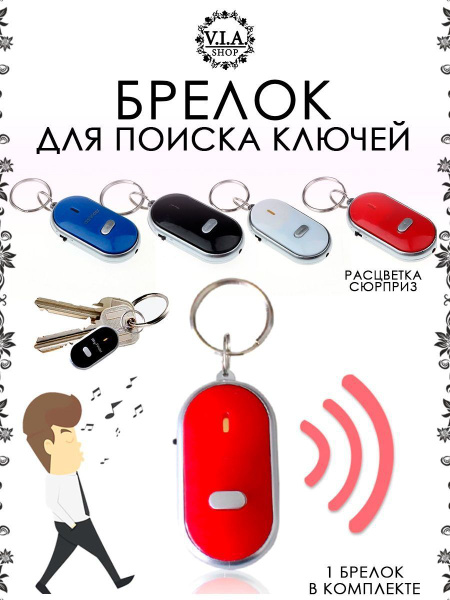 Брелок свисток для поиска ключей - купить с доставкой по выгодным ценам ...